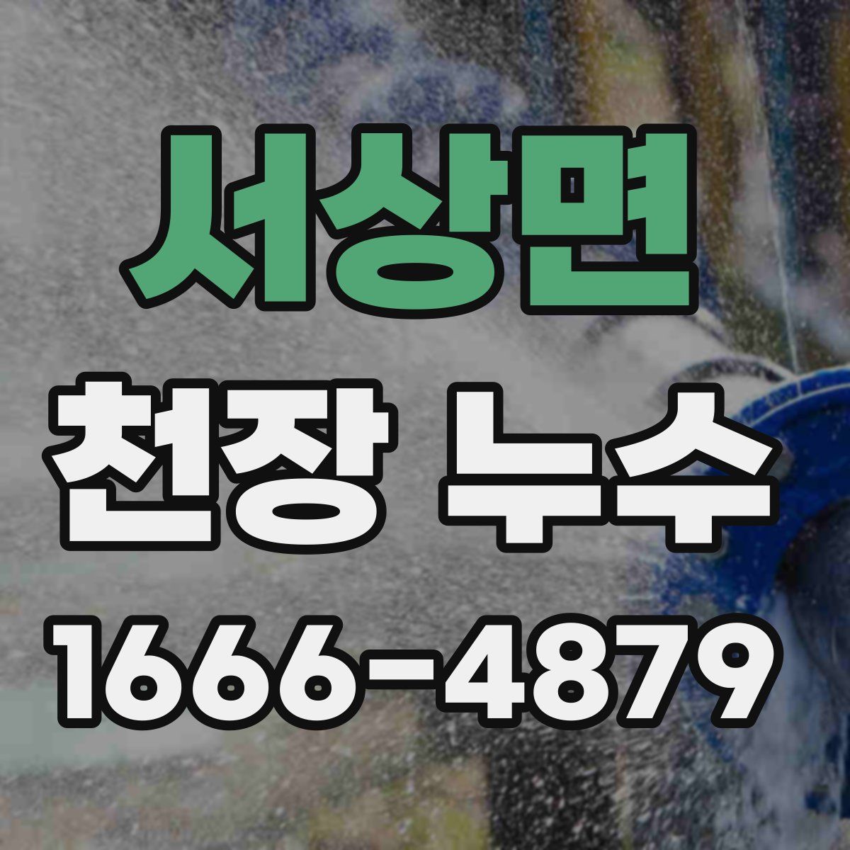 서상면 천장 누수