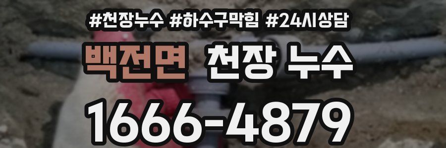 백전면 천장 누수