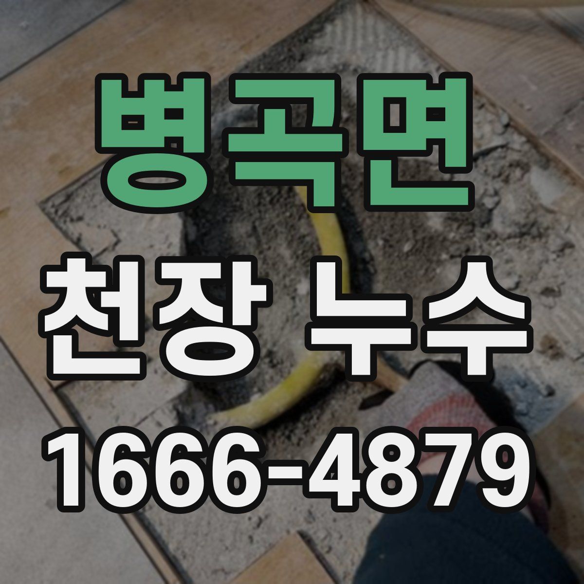 병곡면 천장 누수