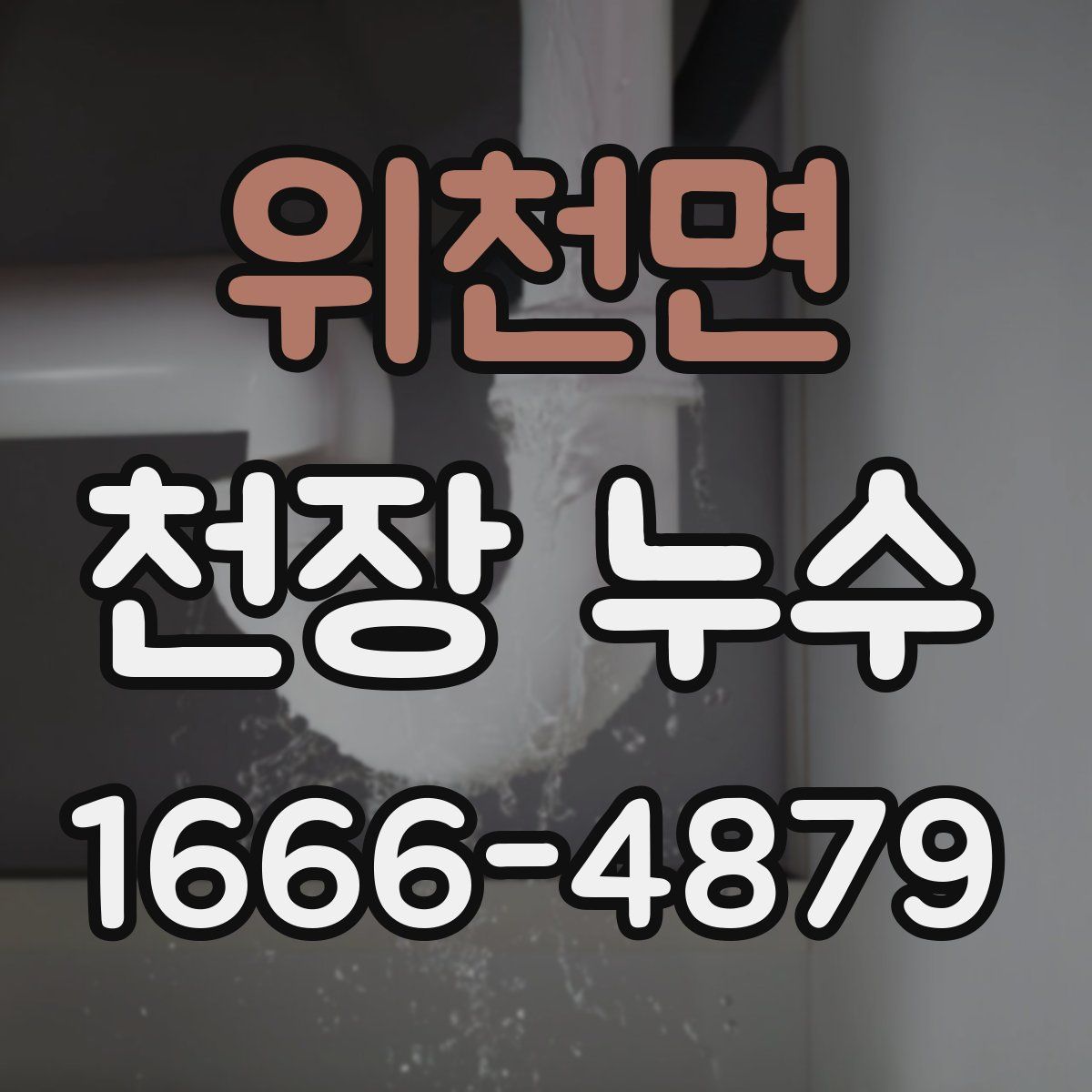 위천면 천장 누수