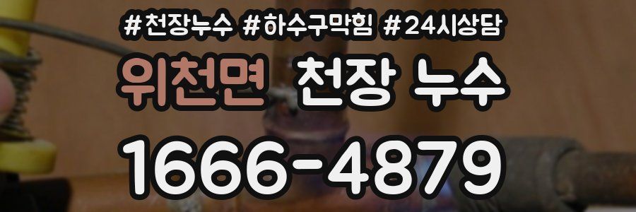 위천면 천장 누수