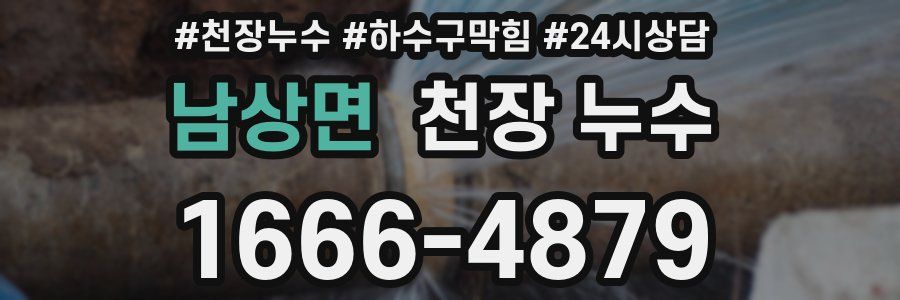 남상면 천장 누수