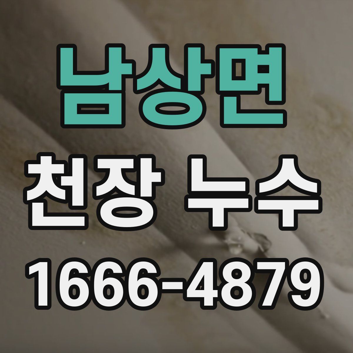 남상면 천장 누수