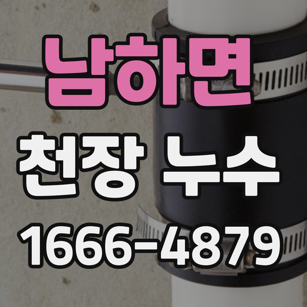 남하면 천장 누수