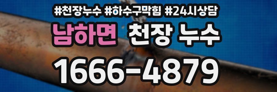 남하면 천장 누수