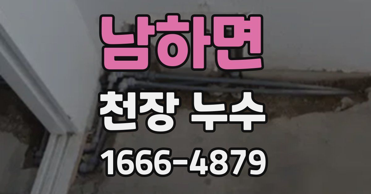 남하면 천장 누수