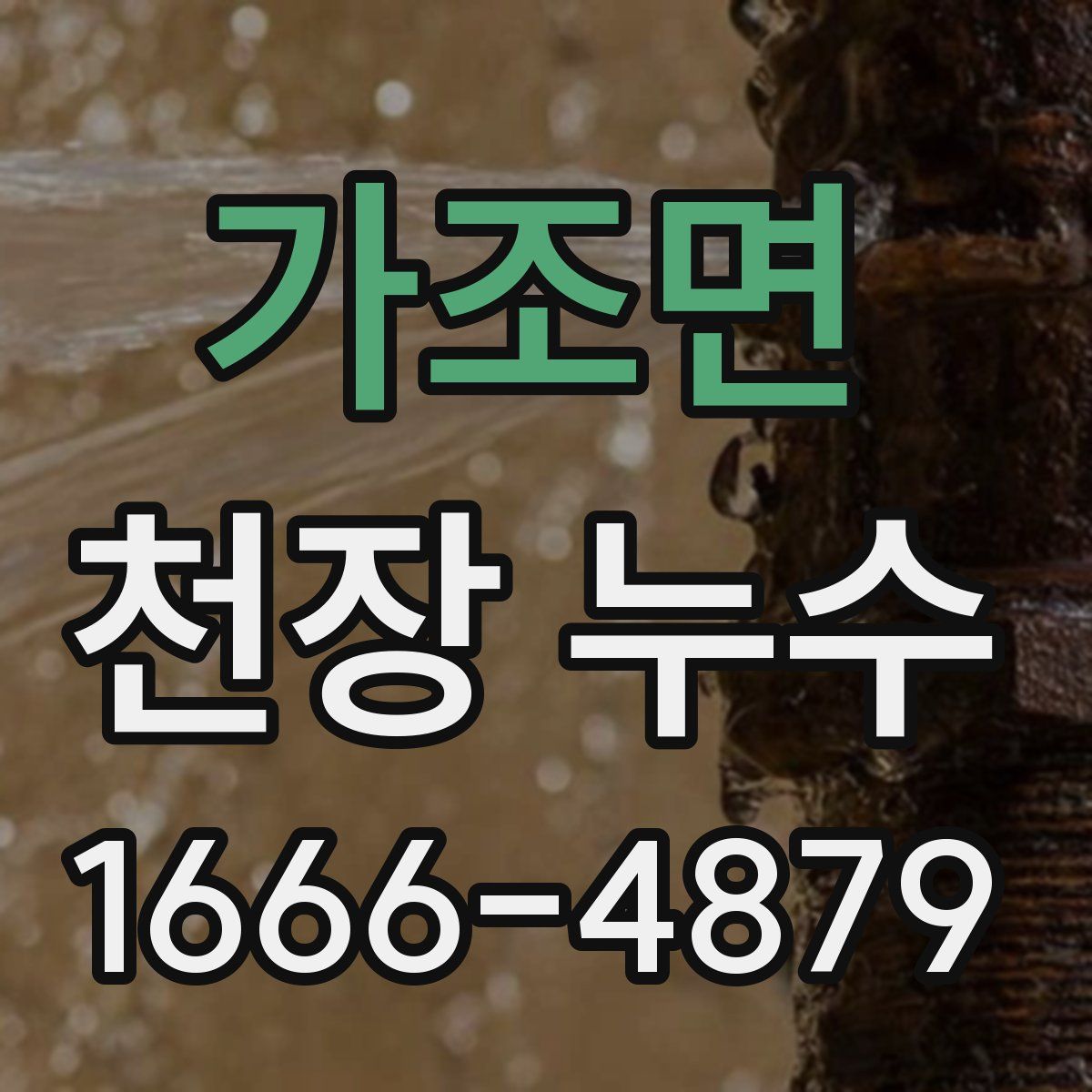 가조면 천장 누수