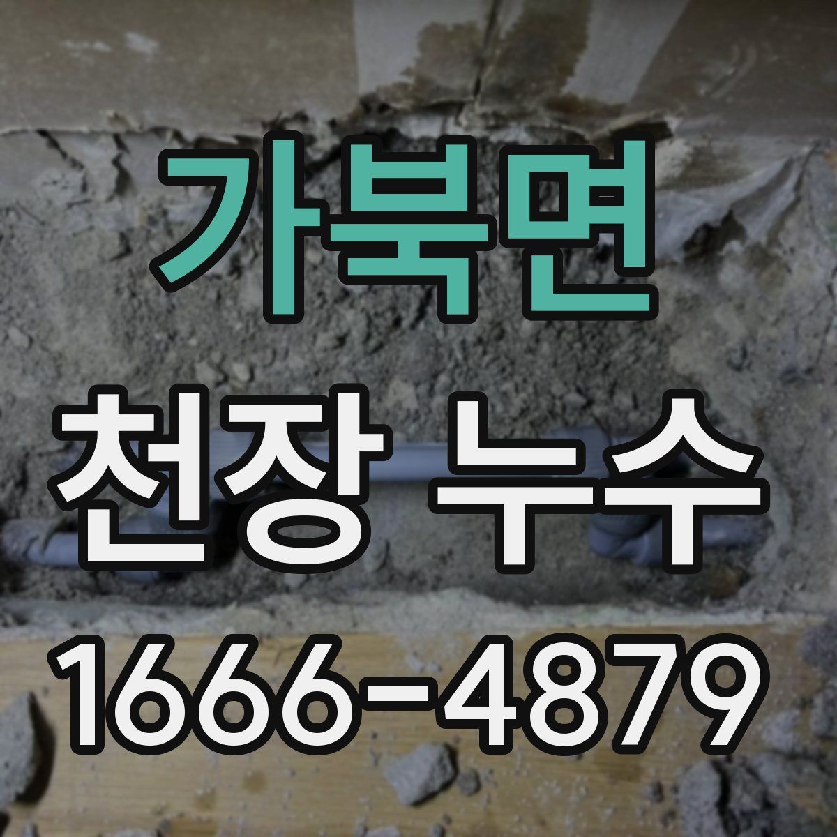 가북면 천장 누수