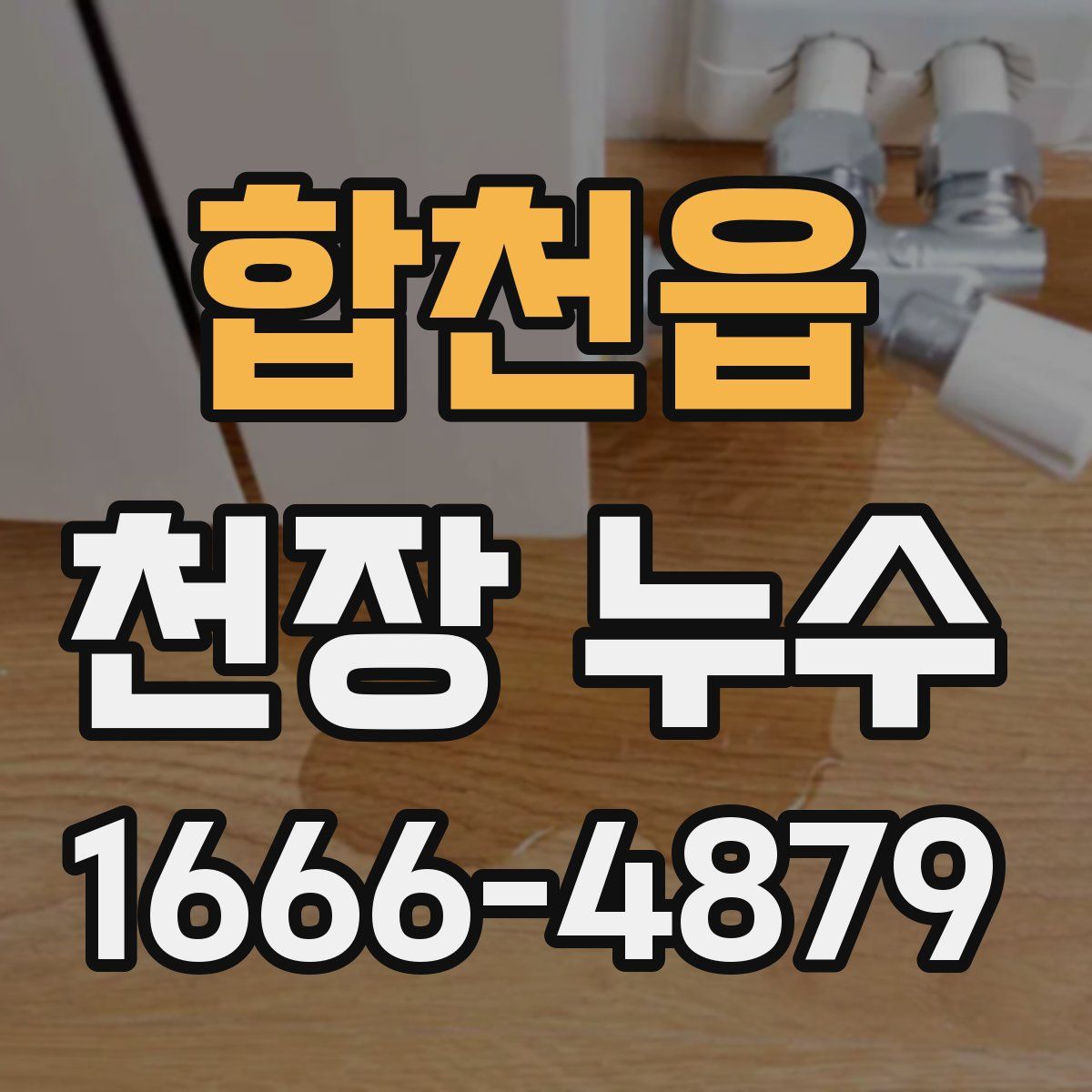 합천읍 천장 누수