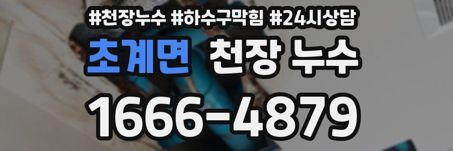 초계면 천장 누수