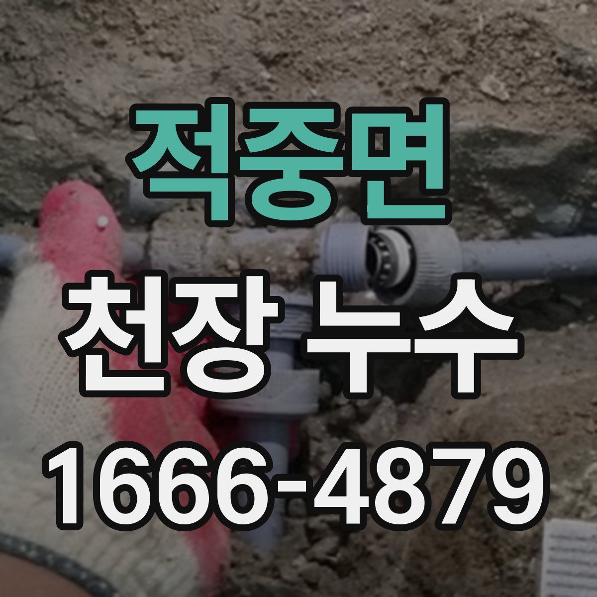 적중면 천장 누수