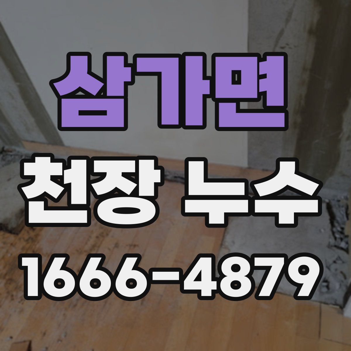 삼가면 천장 누수