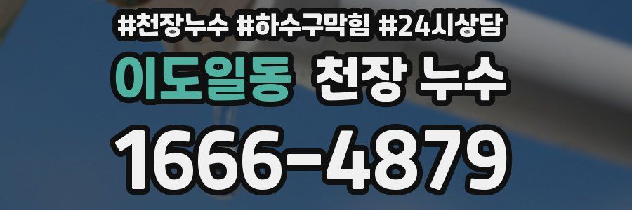 이도일동 천장 누수