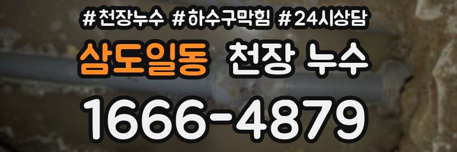 삼도일동 천장 누수