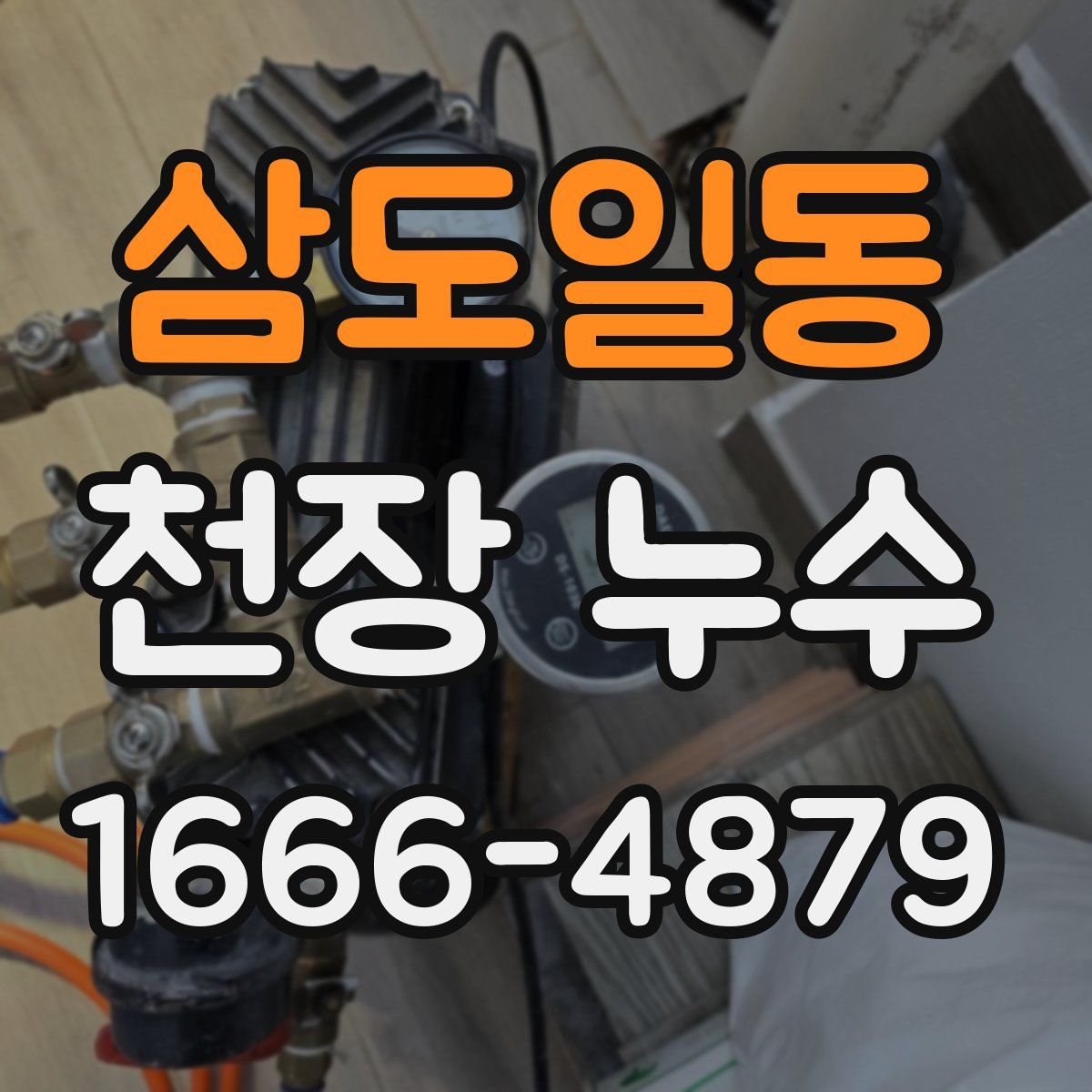 삼도일동 천장 누수