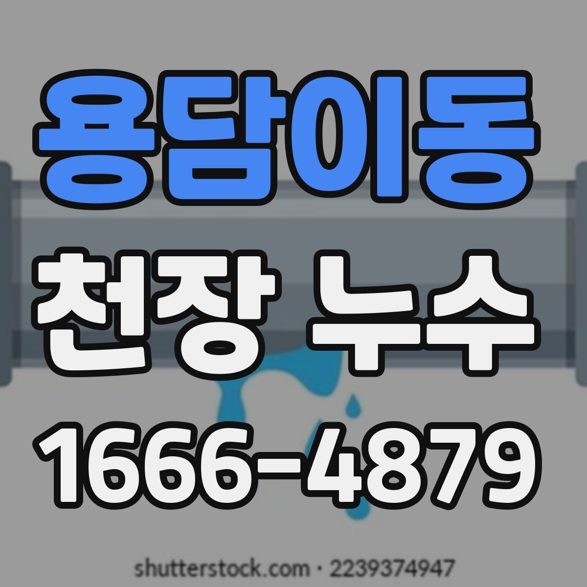 용담이동 천장 누수