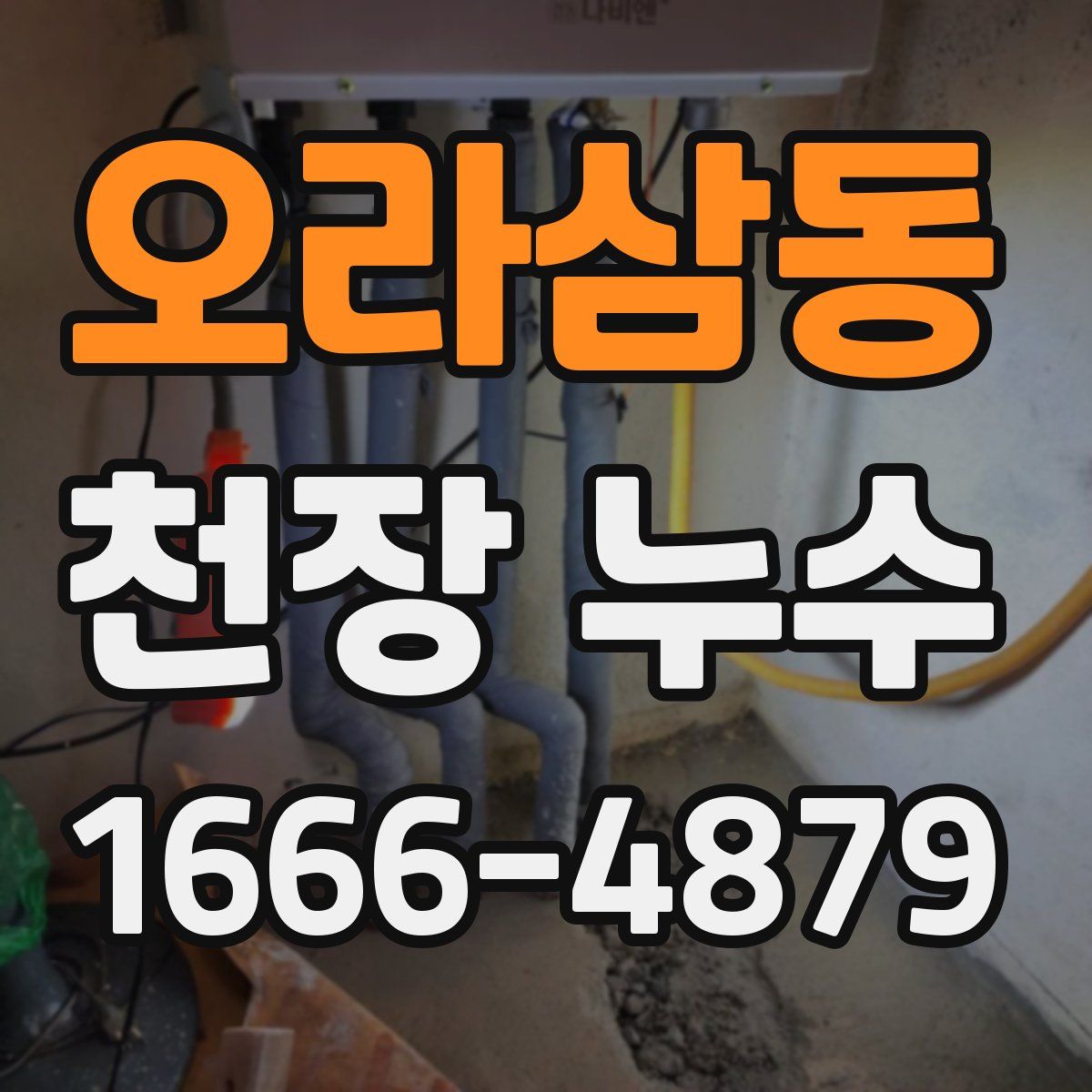 오라삼동 천장 누수