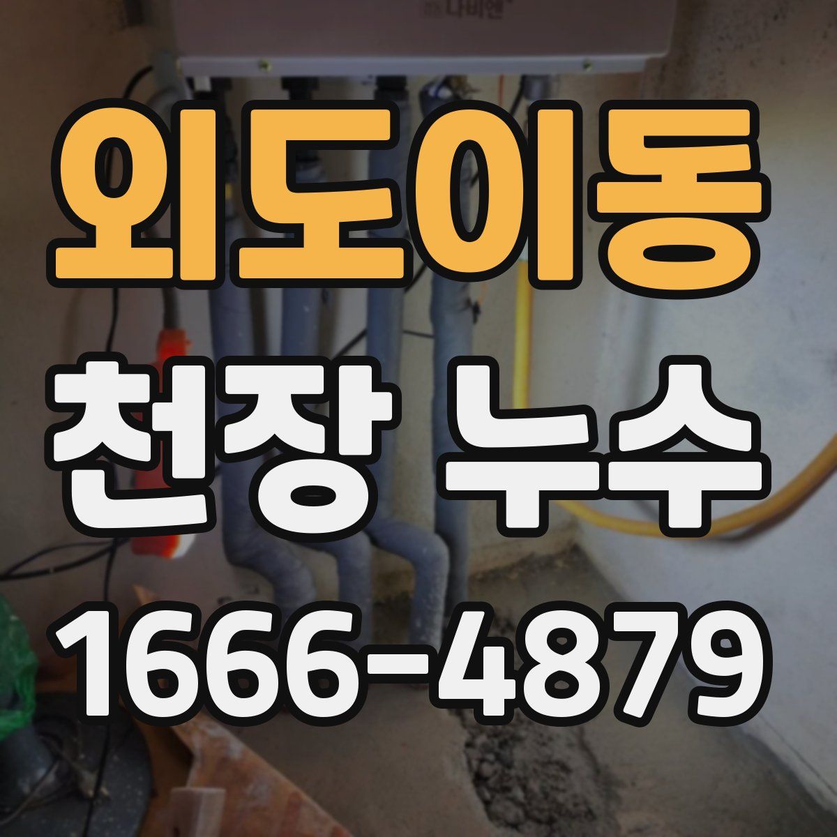 외도이동 천장 누수