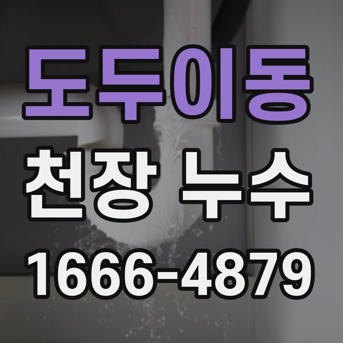 도두이동 천장 누수