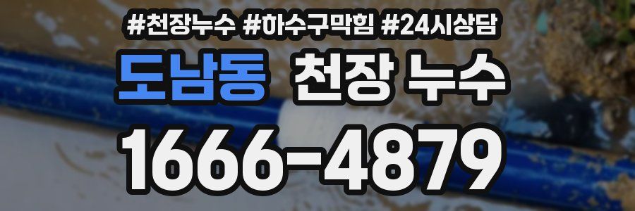 도남동 천장 누수