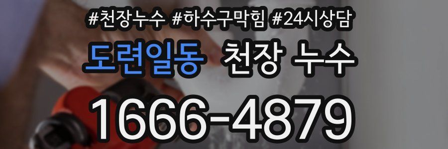 도련일동 천장 누수