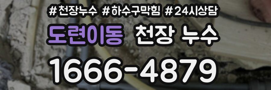 도련이동 천장 누수