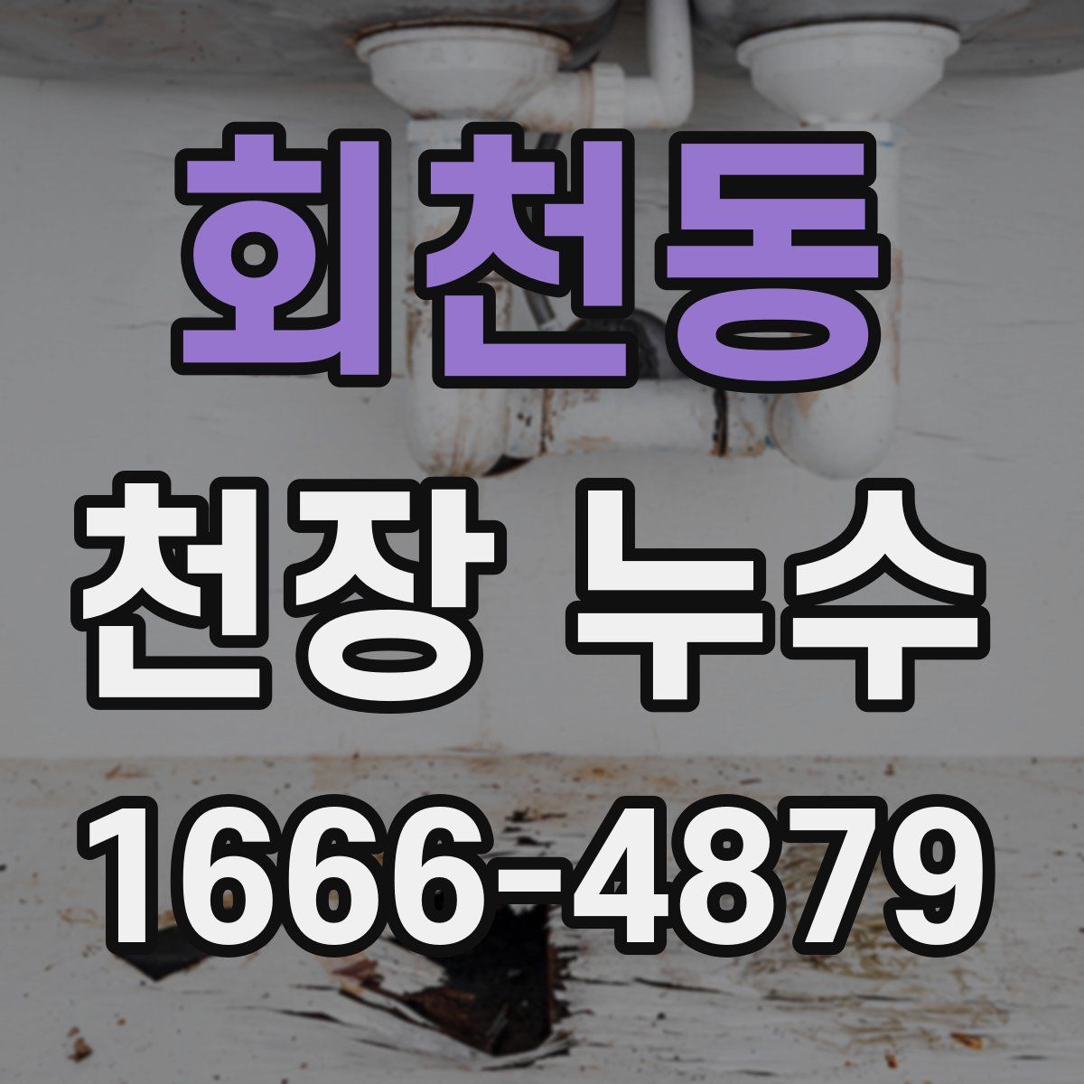 회천동 천장 누수