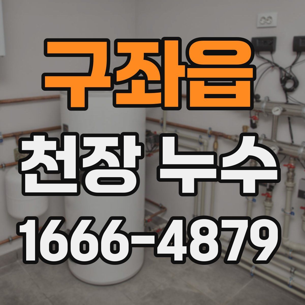 구좌읍 천장 누수