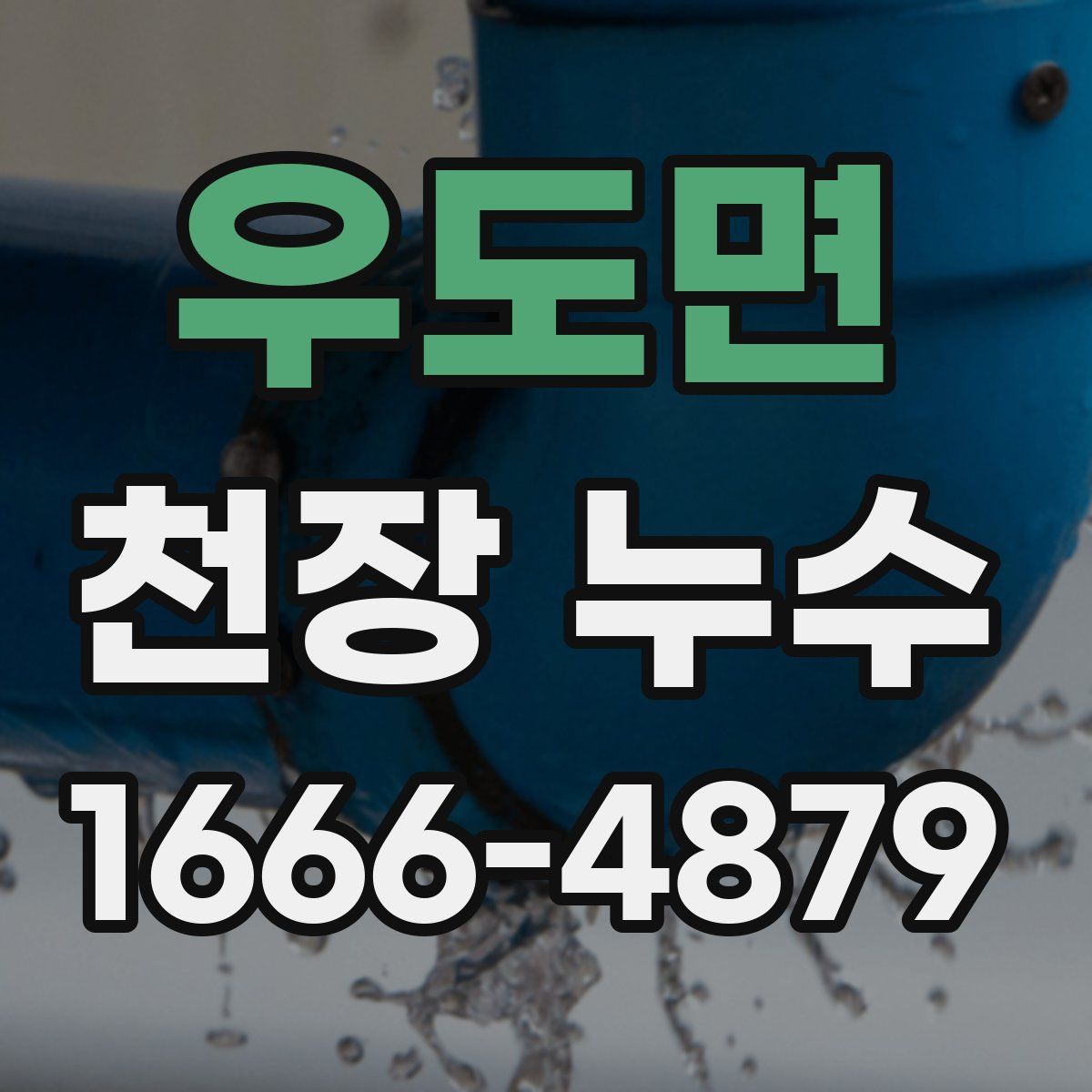 우도면 천장 누수