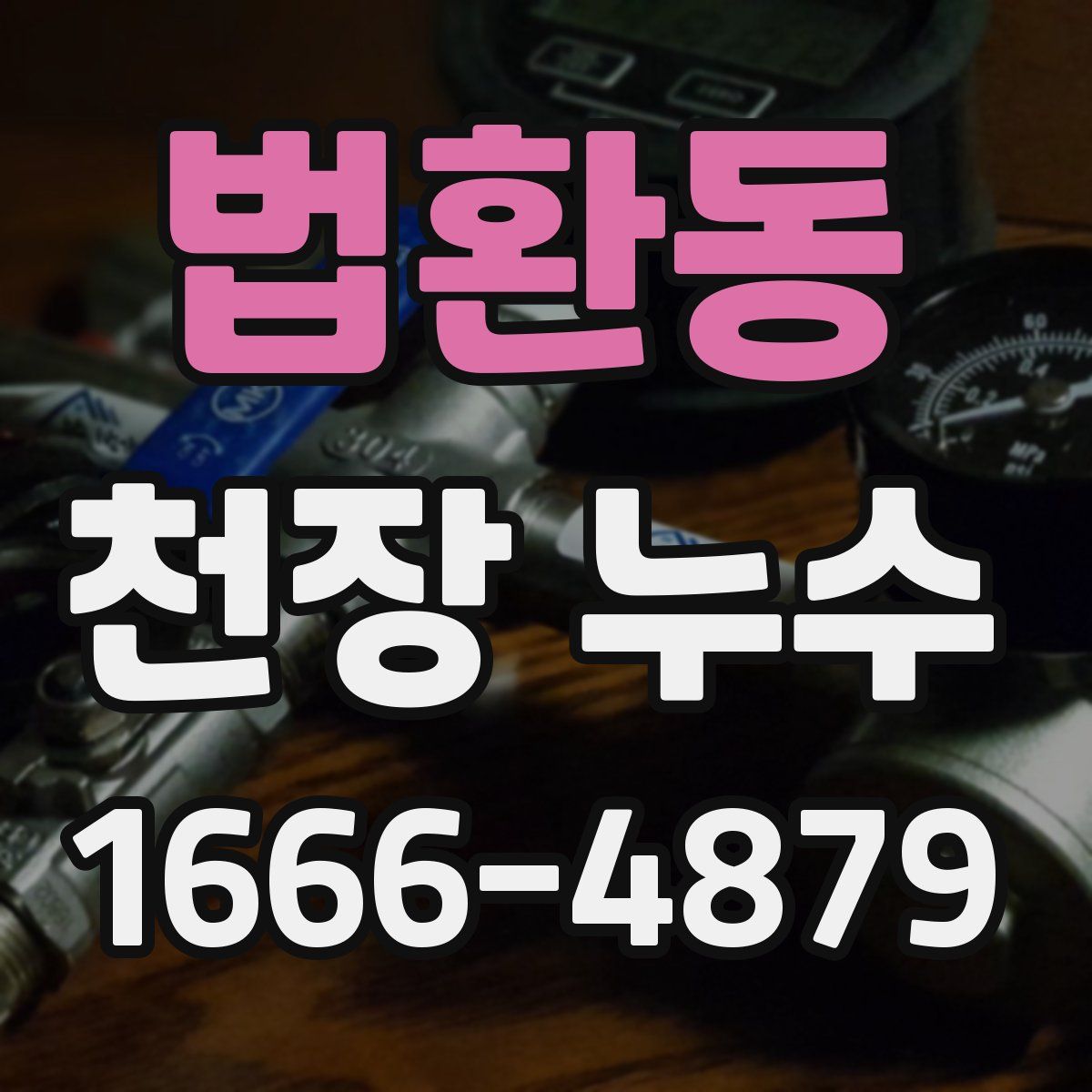 법환동 천장 누수