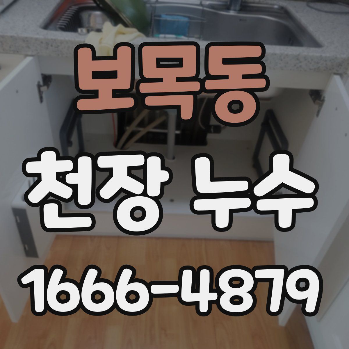 보목동 천장 누수