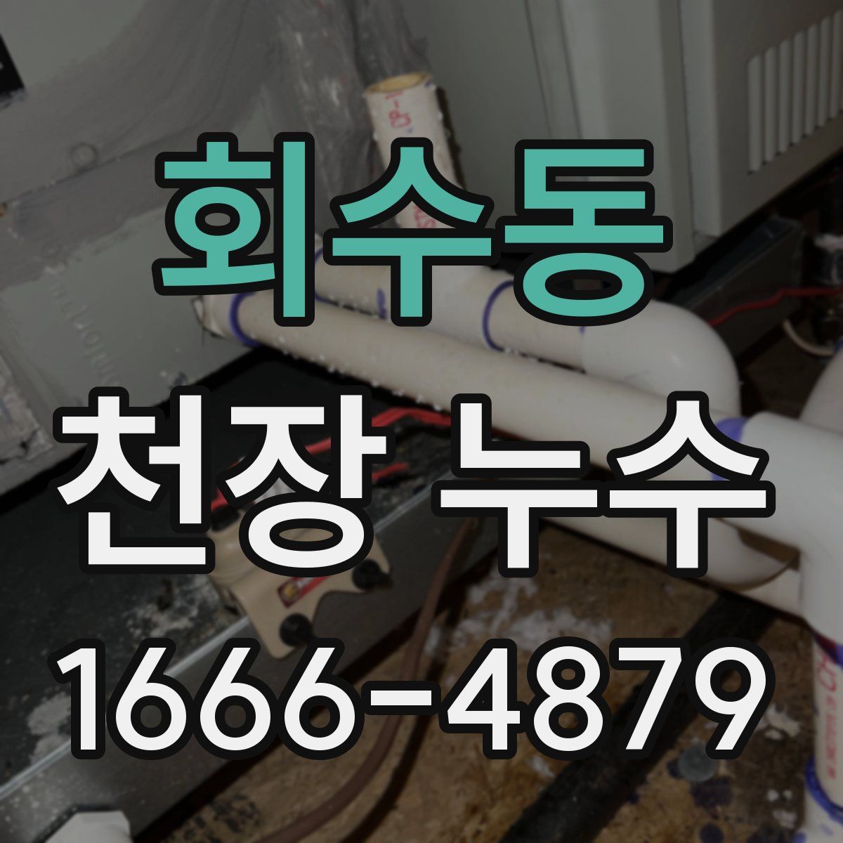 회수동 천장 누수