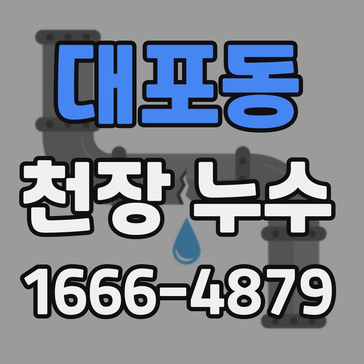 대포동 천장 누수