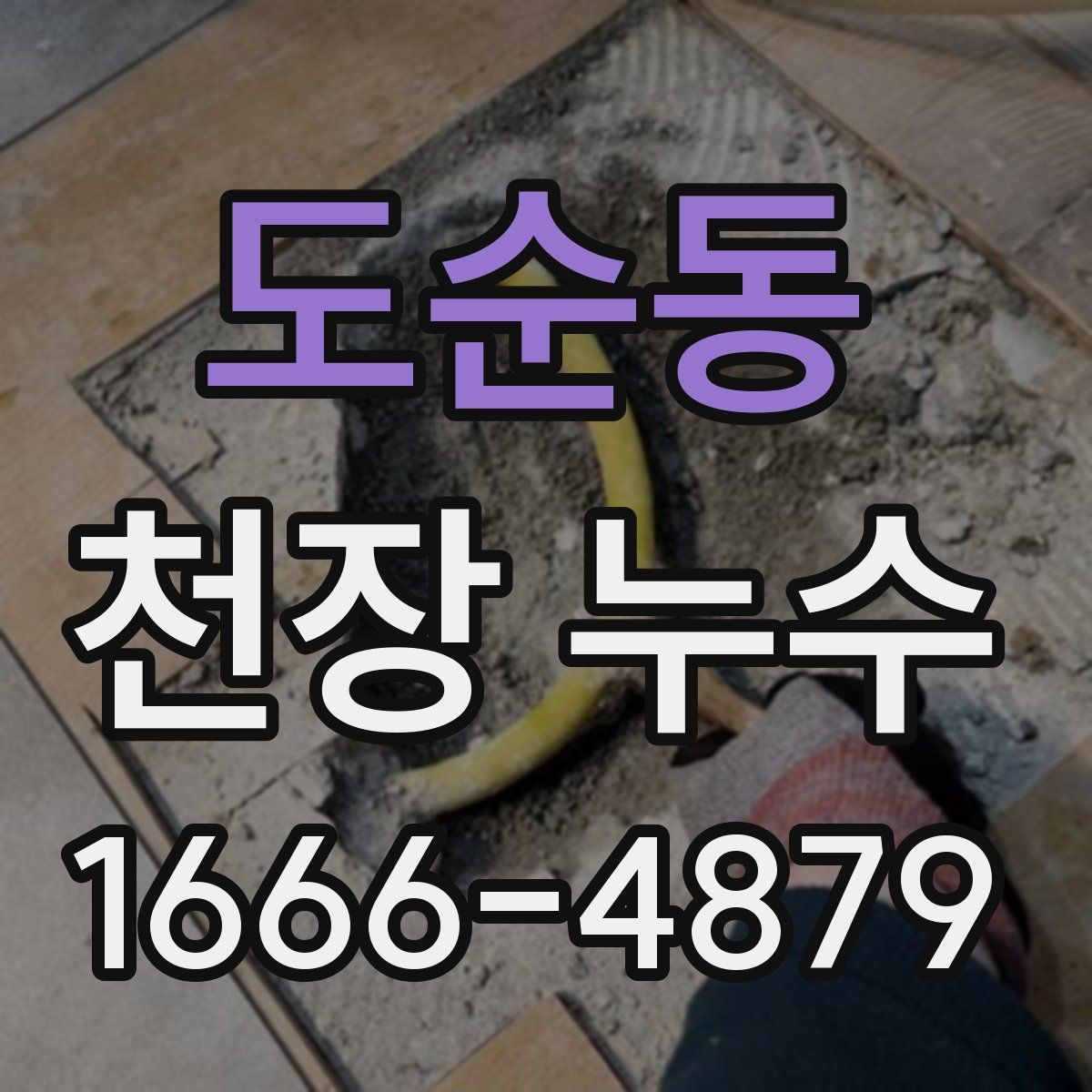 도순동 천장 누수