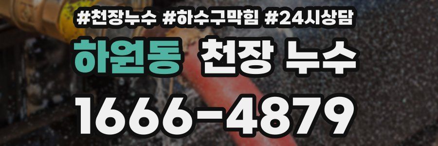 하원동 천장 누수