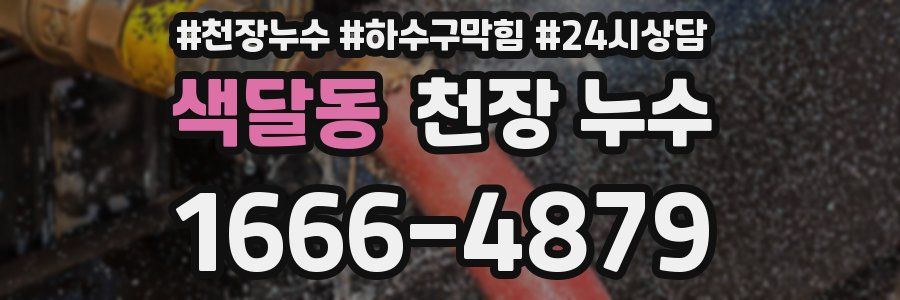 색달동 천장 누수