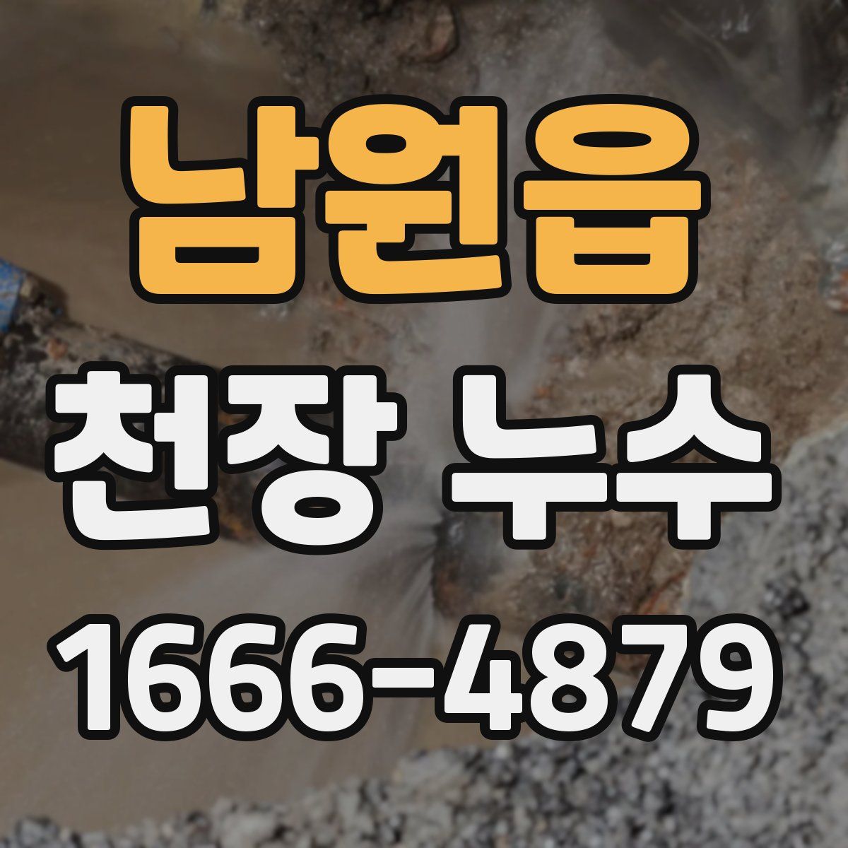 남원읍 천장 누수