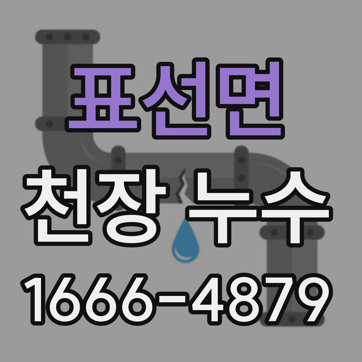 표선면 천장 누수