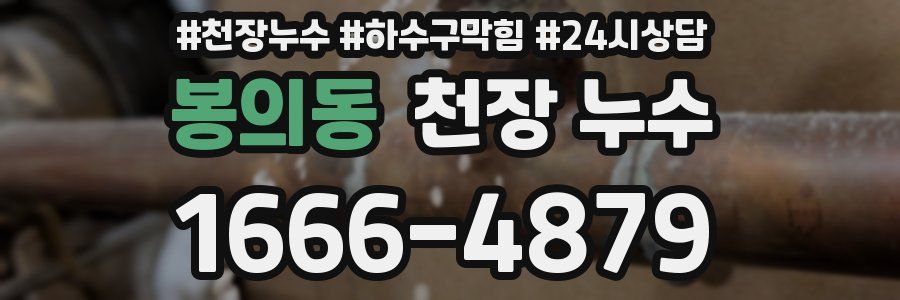 봉의동 천장 누수