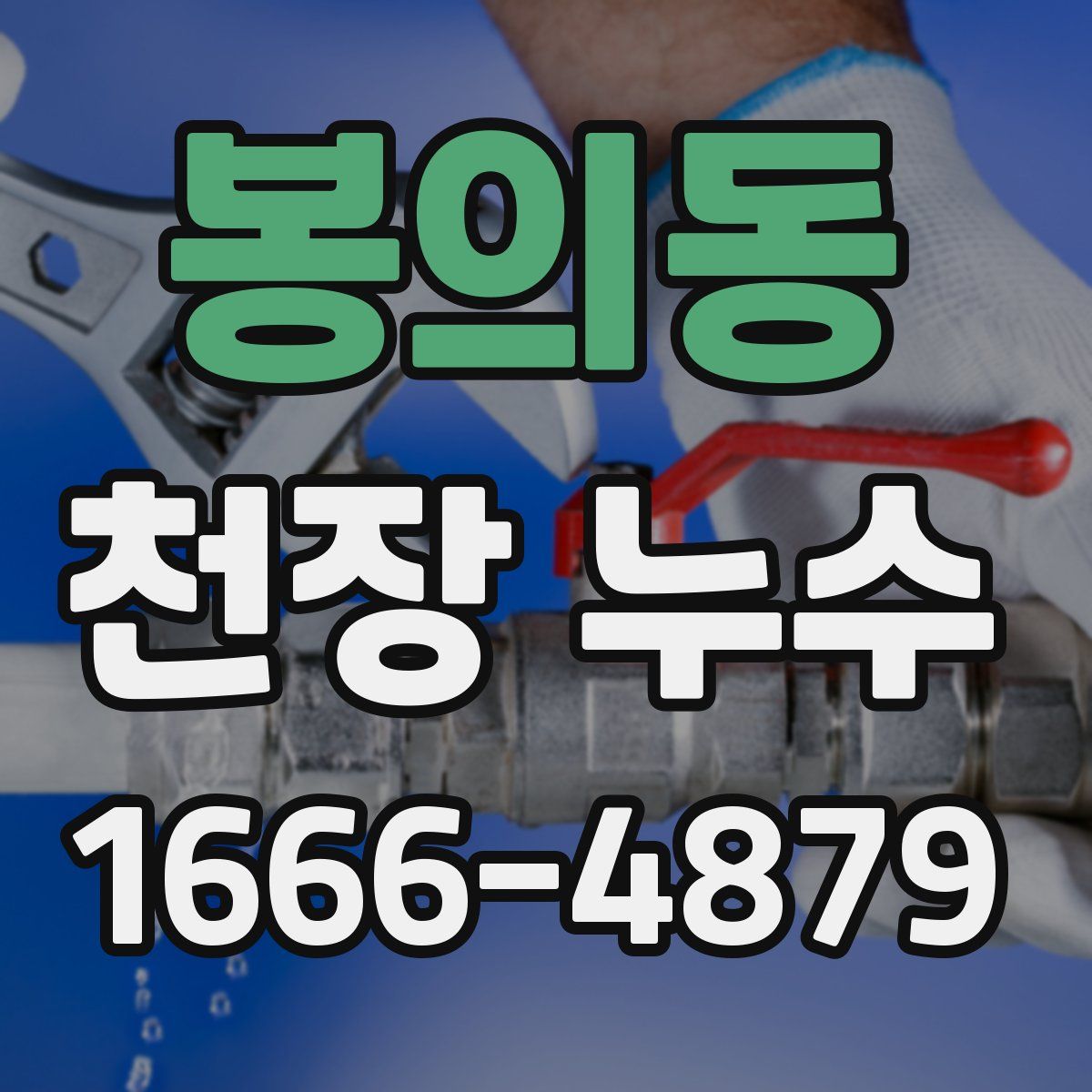 봉의동 천장 누수