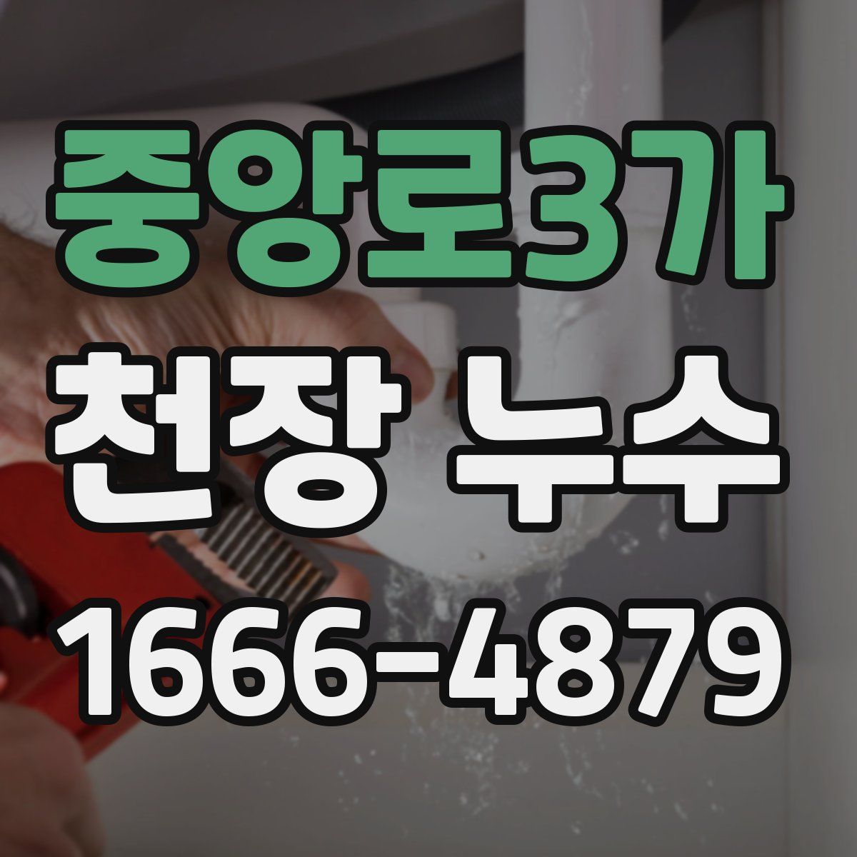 중앙로3가 천장 누수