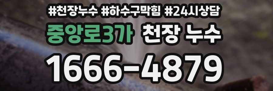 중앙로3가 천장 누수