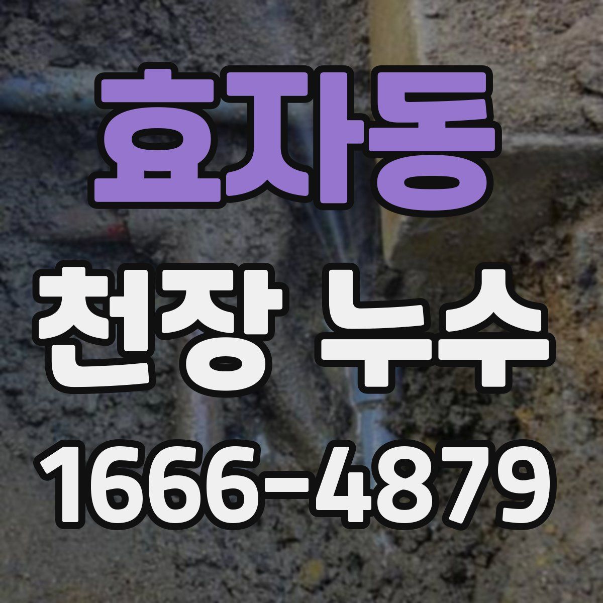 효자동 천장 누수