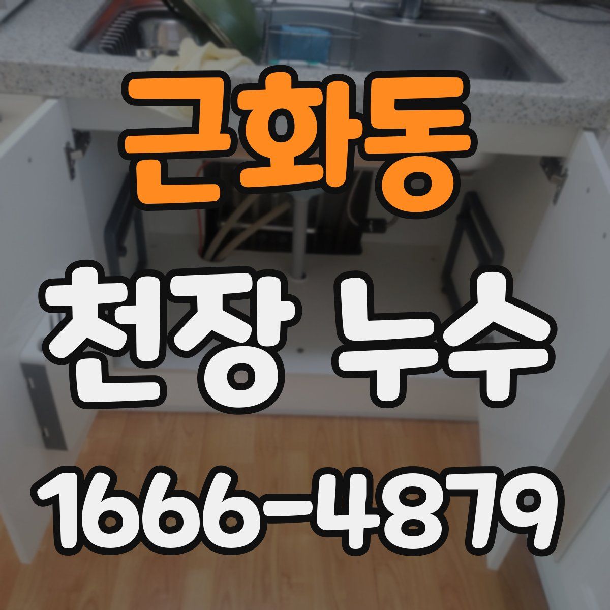 근화동 천장 누수