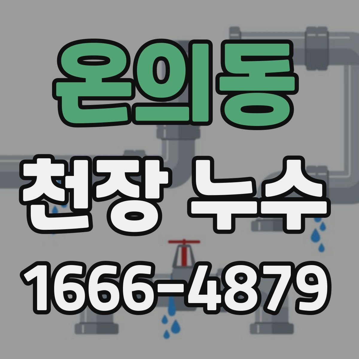온의동 천장 누수