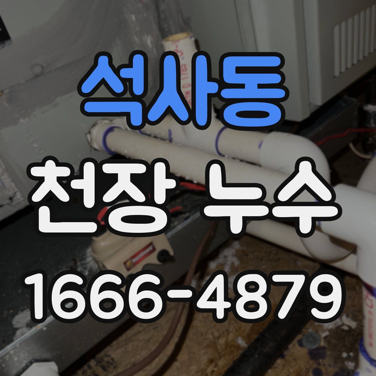 석사동 천장 누수