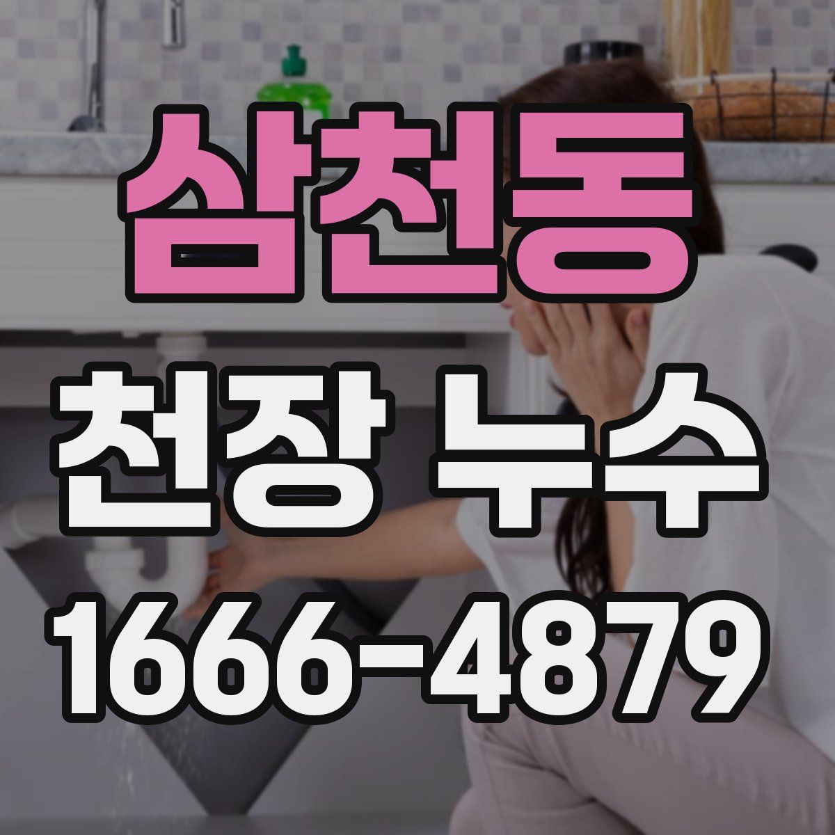 삼천동 천장 누수