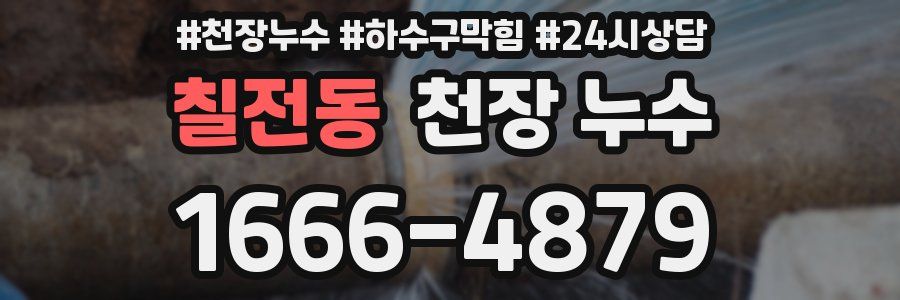 칠전동 천장 누수