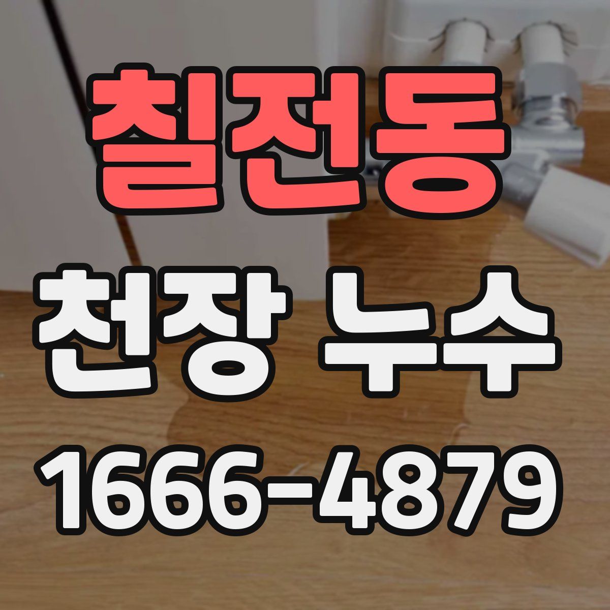 칠전동 천장 누수