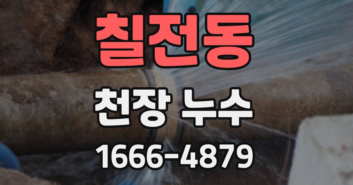 칠전동 천장 누수